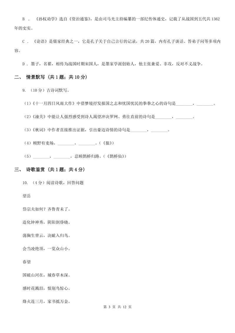 江苏省2020年八年级上学期语文12月月考试卷B卷_第3页