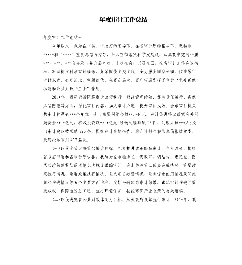 年度审计工作总结.docx_第1页