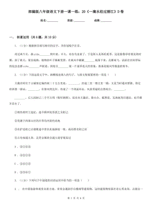 部編版八年級語文下冊一課一練：20《一滴水經(jīng)過麗江》D卷