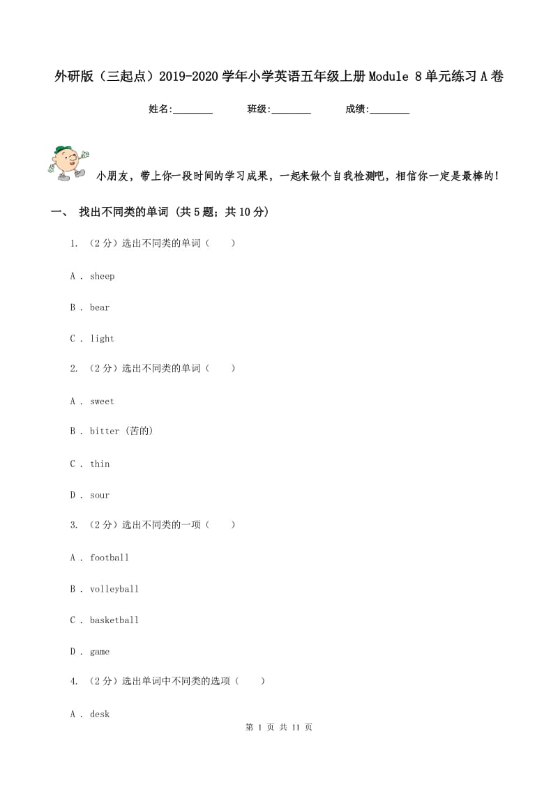 外研版（三起点）2019-2020学年小学英语五年级上册Module 8单元练习A卷_第1页