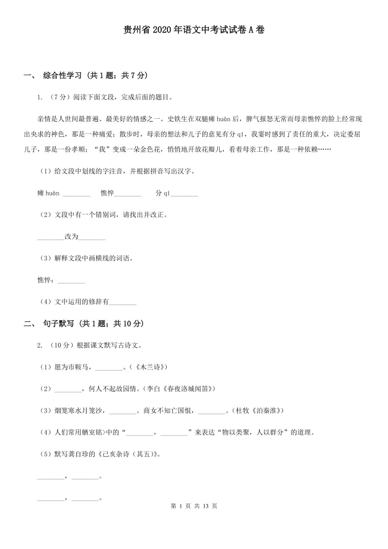 贵州省2020年语文中考试试卷A卷_第1页
