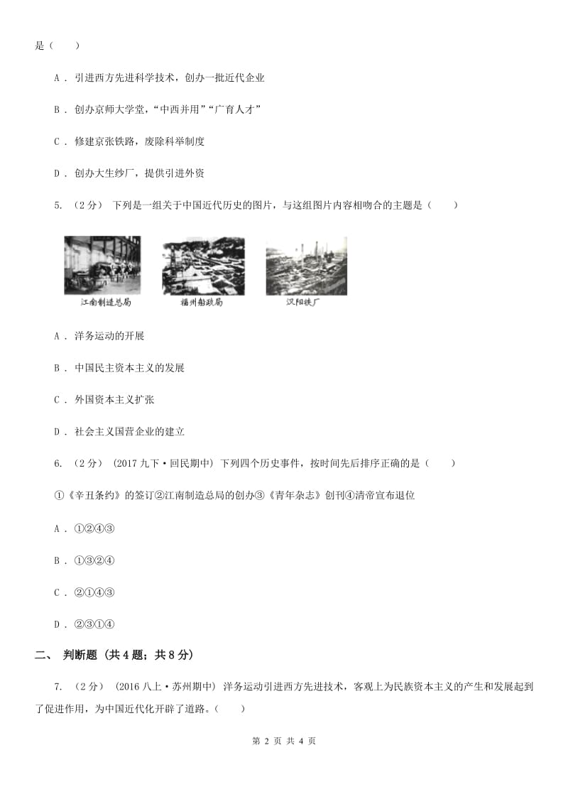 2019-2020学年人教版历史八年级上册第二单元第4课 洋务运动同步练习B卷_第2页