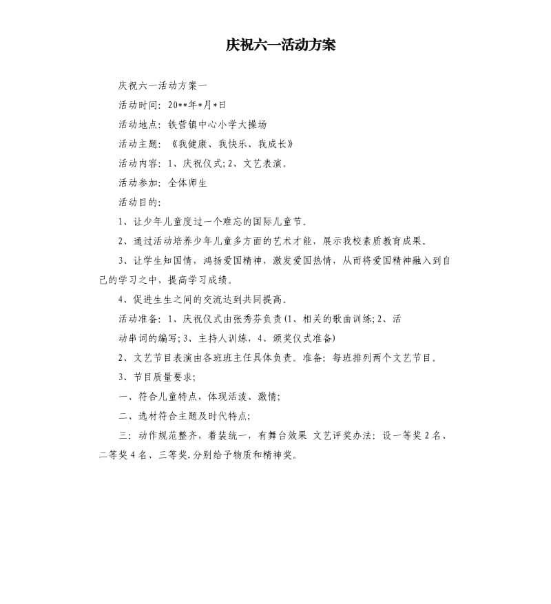 庆祝六一活动方案.docx_第1页