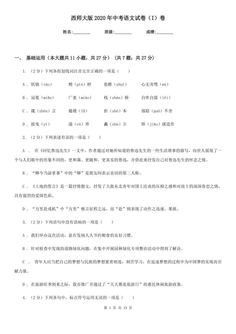 西师大版2020年中考语文试卷（I）卷新版_第1页