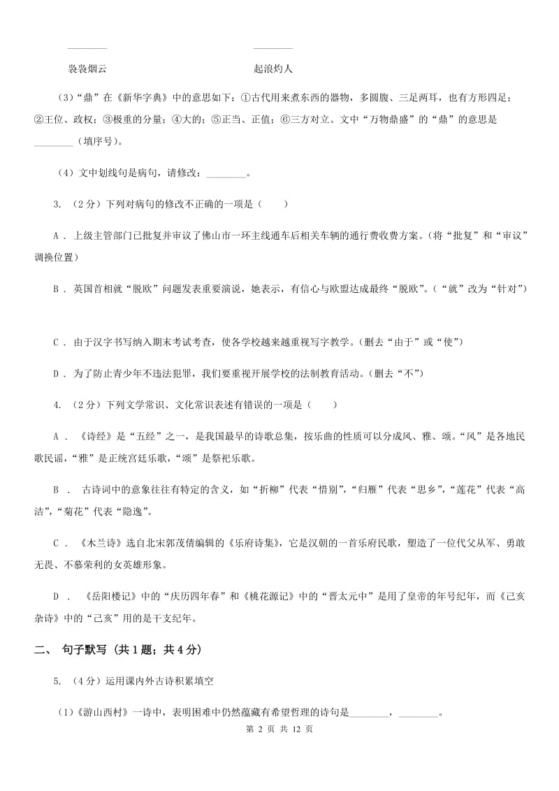 河大版2020届九年级下学期语文高中招生文化模拟（一模)考试试卷（II ）卷_第2页