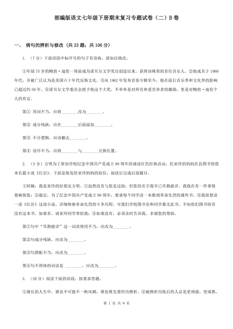 部编版语文七年级下册期末复习专题试卷（二）B卷_第1页