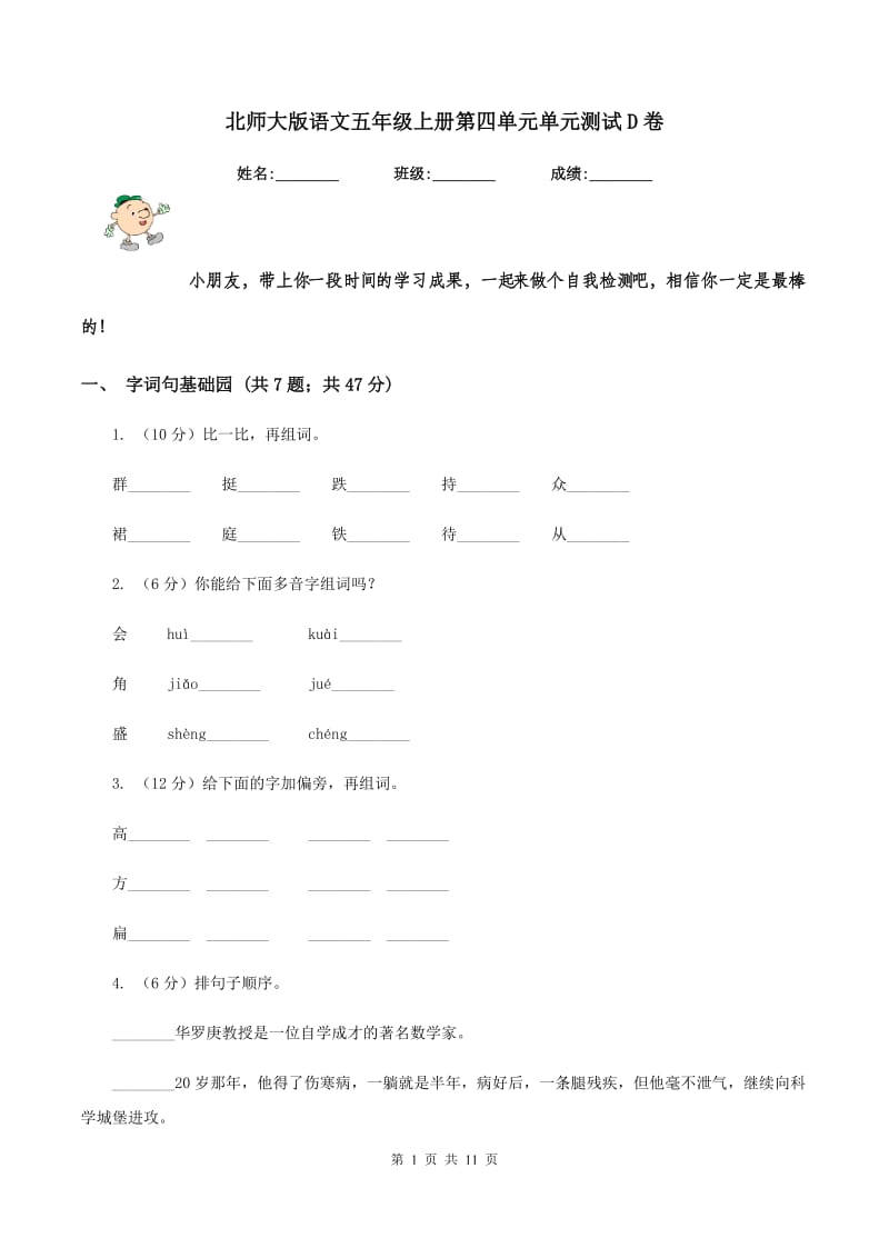 北师大版语文五年级上册第四单元单元测试D卷_第1页