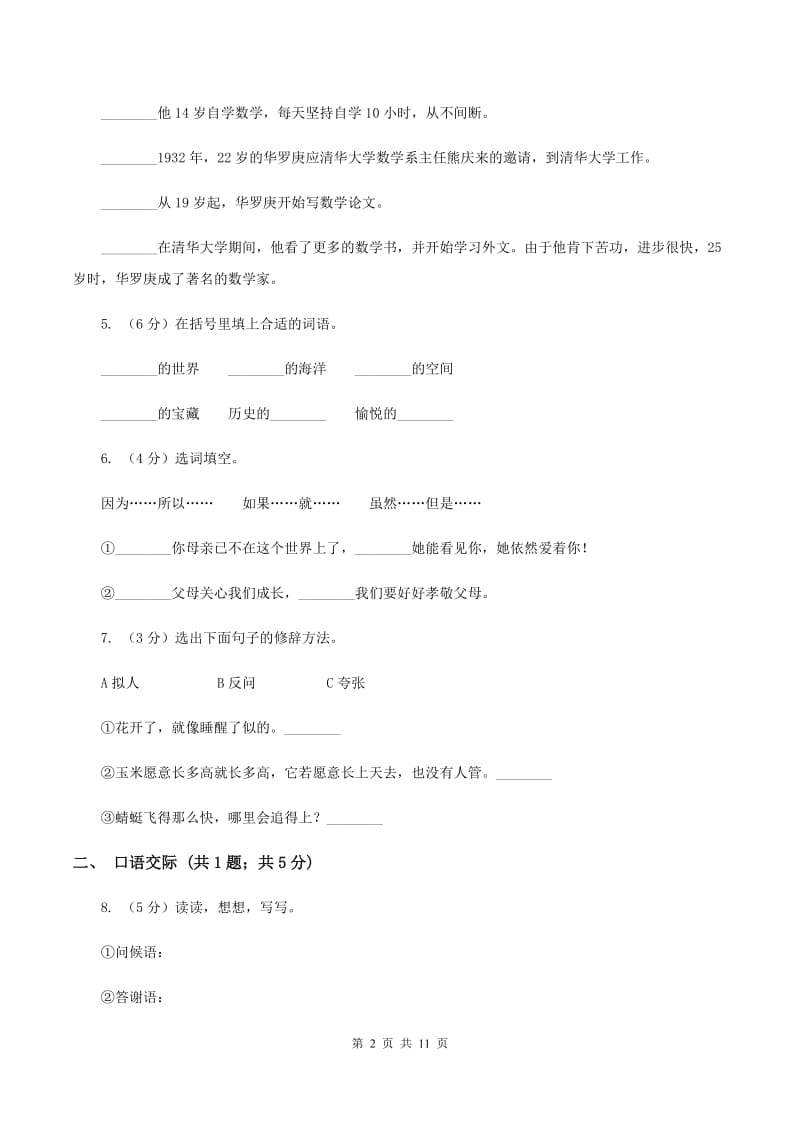 北师大版语文五年级上册第四单元单元测试D卷_第2页