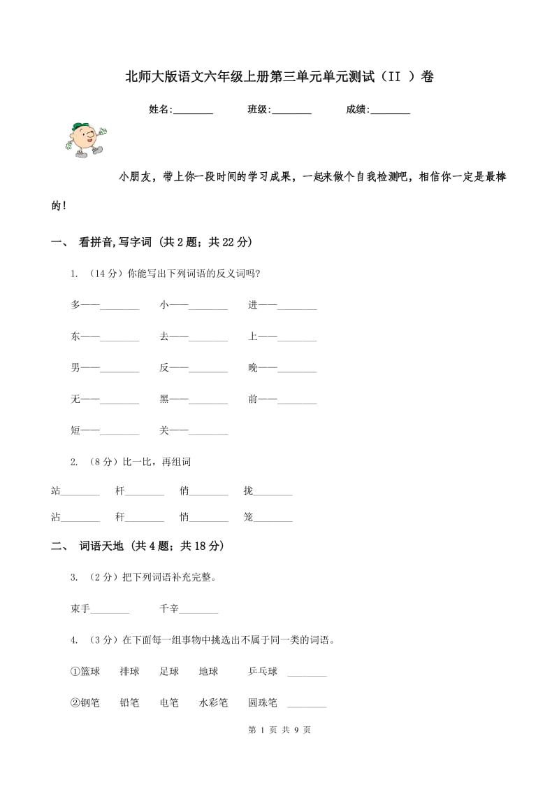 北师大版语文六年级上册第三单元单元测试（II ）卷_第1页