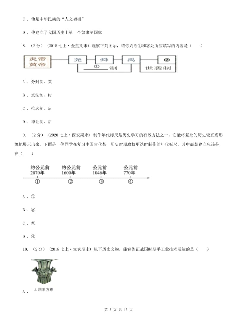 2019-2020学年度历史中考试试卷C卷新版_第3页