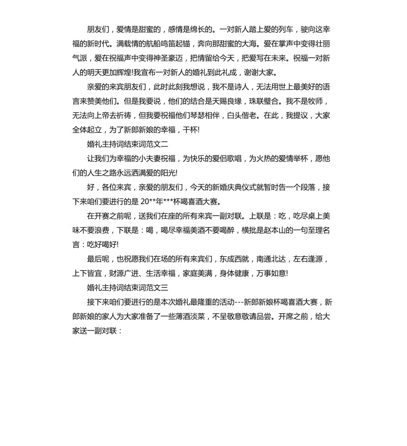 婚礼主持词结束词.docx_第2页