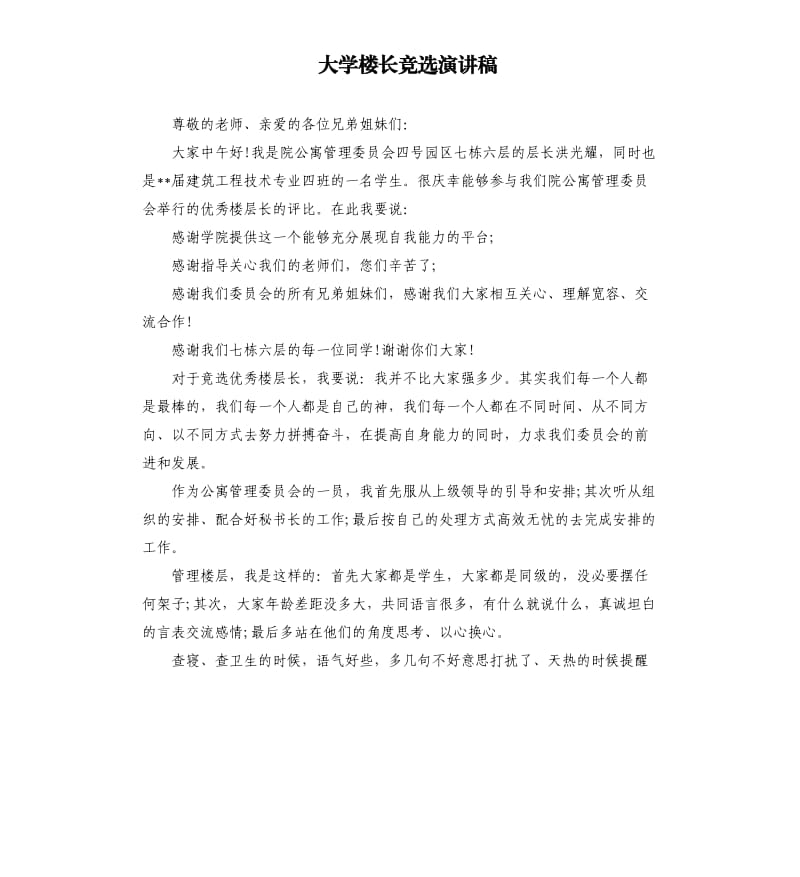 大学楼长竞选演讲稿.docx_第1页