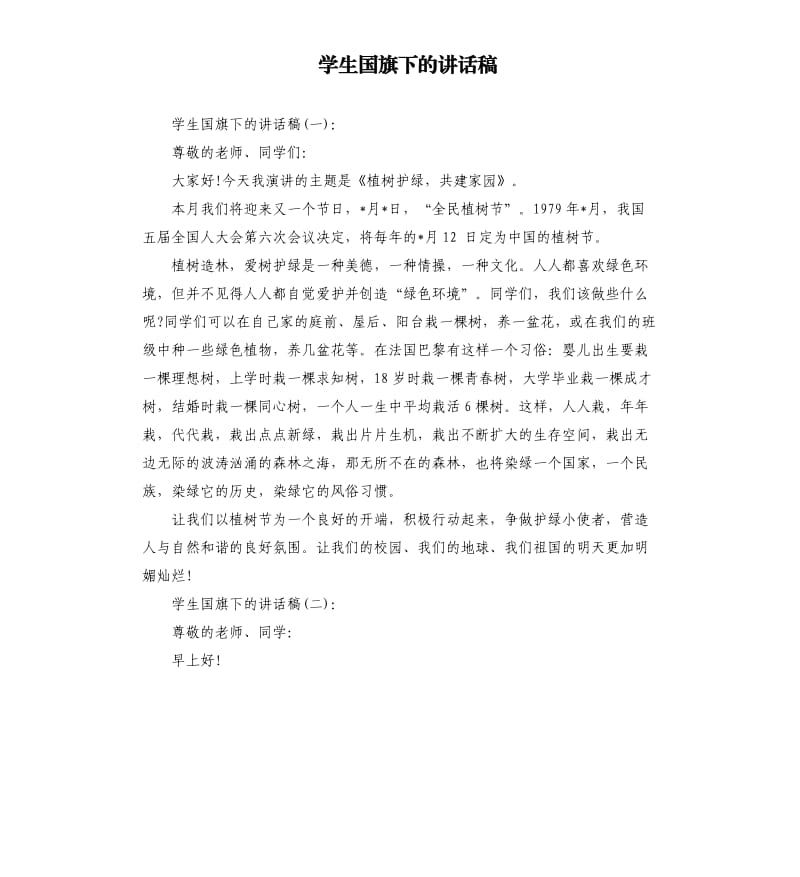 学生国旗下的讲话稿.docx_第1页