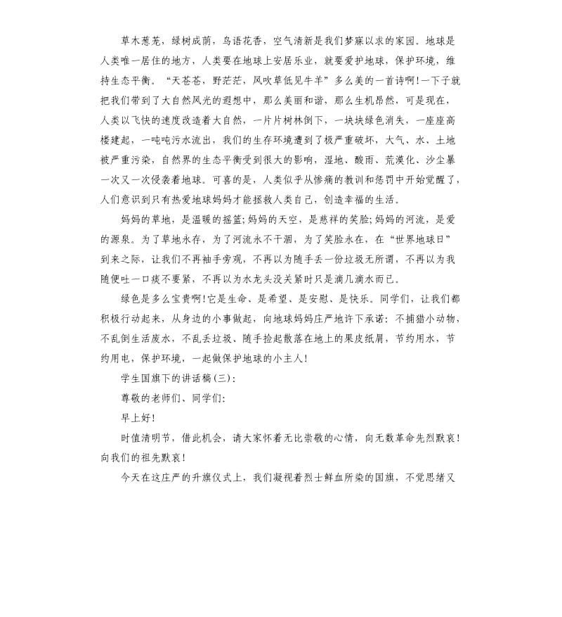 学生国旗下的讲话稿.docx_第2页