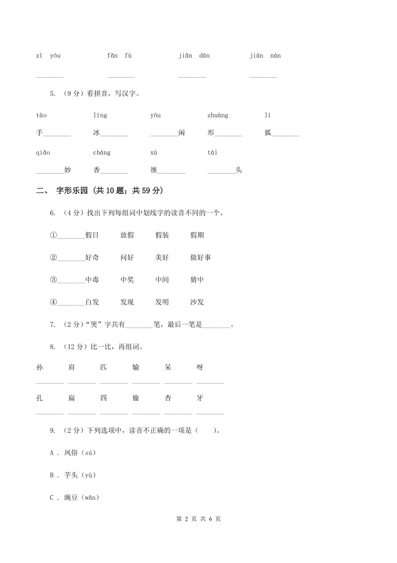 部编版2019-2020学年二年级下册语文生字专项训练试卷A卷_第2页