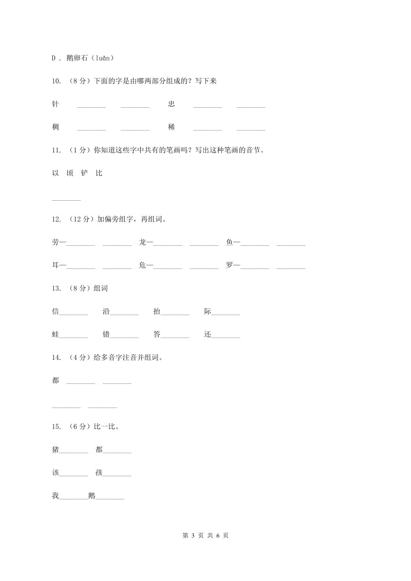 部编版2019-2020学年二年级下册语文生字专项训练试卷A卷_第3页