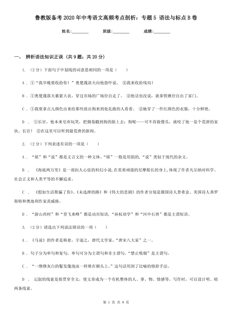 鲁教版备考2020年中考语文高频考点剖析：专题5 语法与标点B卷_第1页