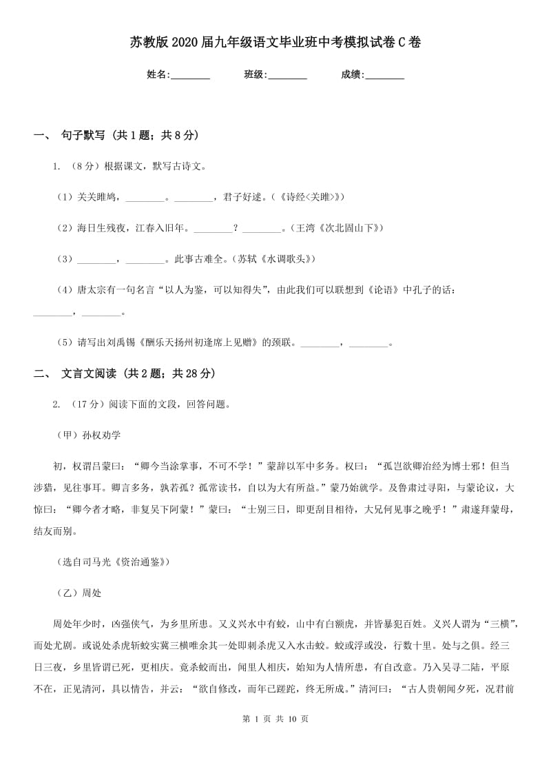 苏教版2020届九年级语文毕业班中考模拟试卷C卷_第1页