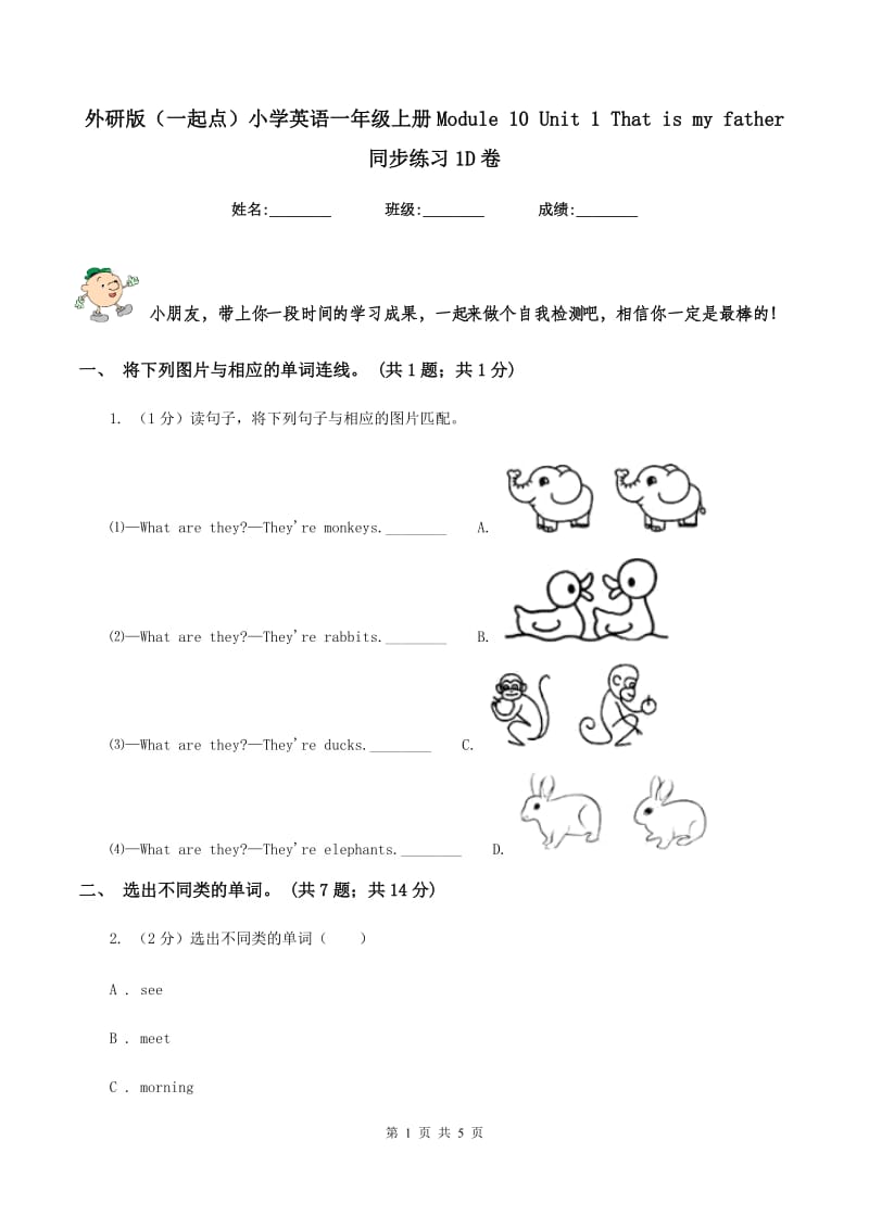 外研版（一起点）小学英语一年级上册Module 10 Unit 1 That is my father 同步练习1D卷_第1页