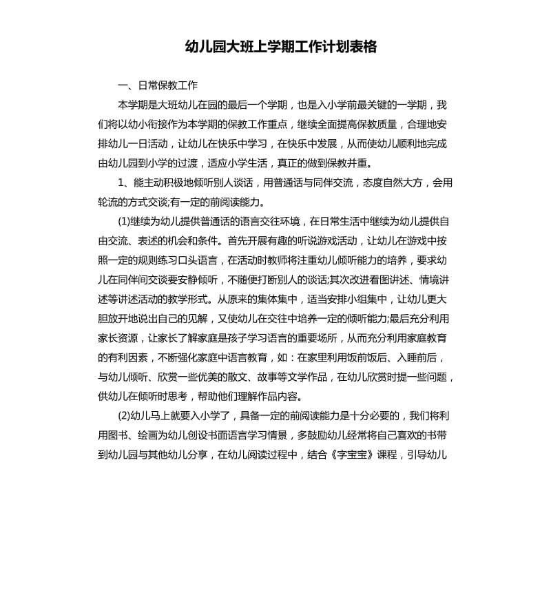 幼儿园大班上学期工作计划表格.docx_第1页