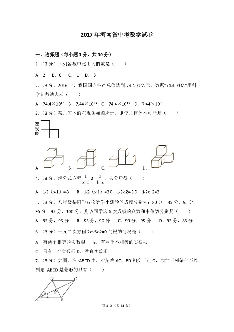 2017年河南省中考数学试卷_第1页