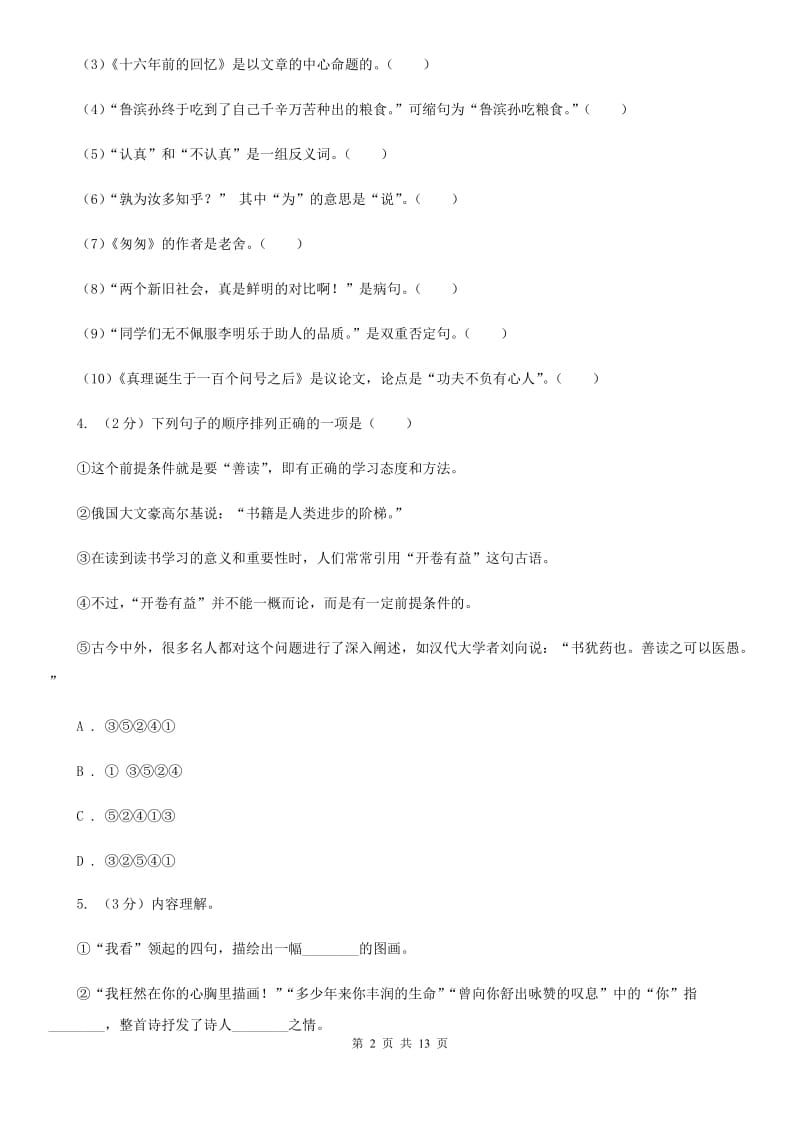 2019-2020学年人教版（新课程标准）九年级下册语文期中综合测试卷B卷_第2页