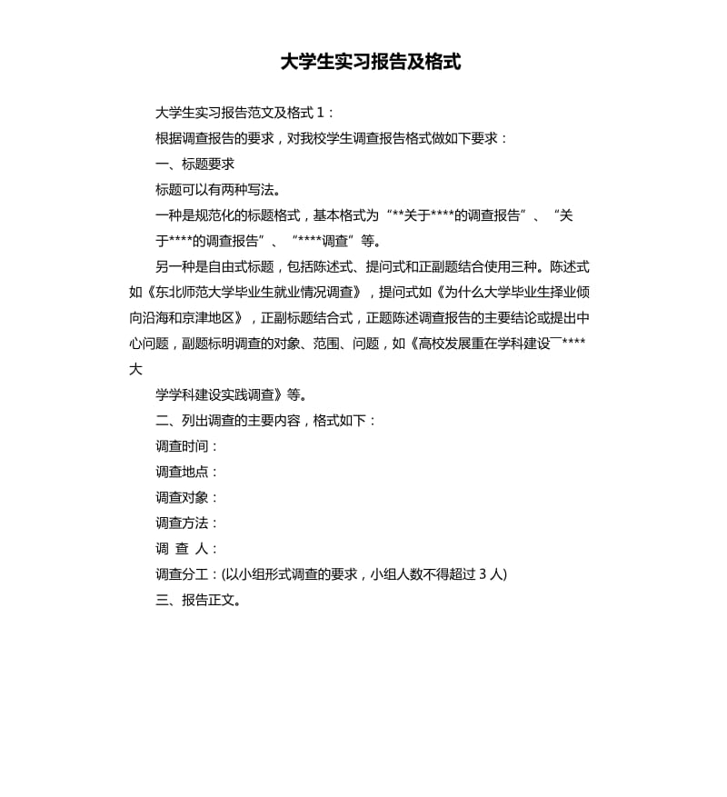 大学生实习报告及格式.docx_第1页