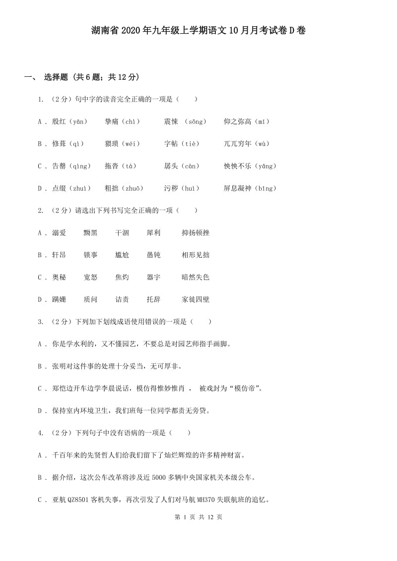 湖南省2020年九年级上学期语文10月月考试卷D卷_第1页