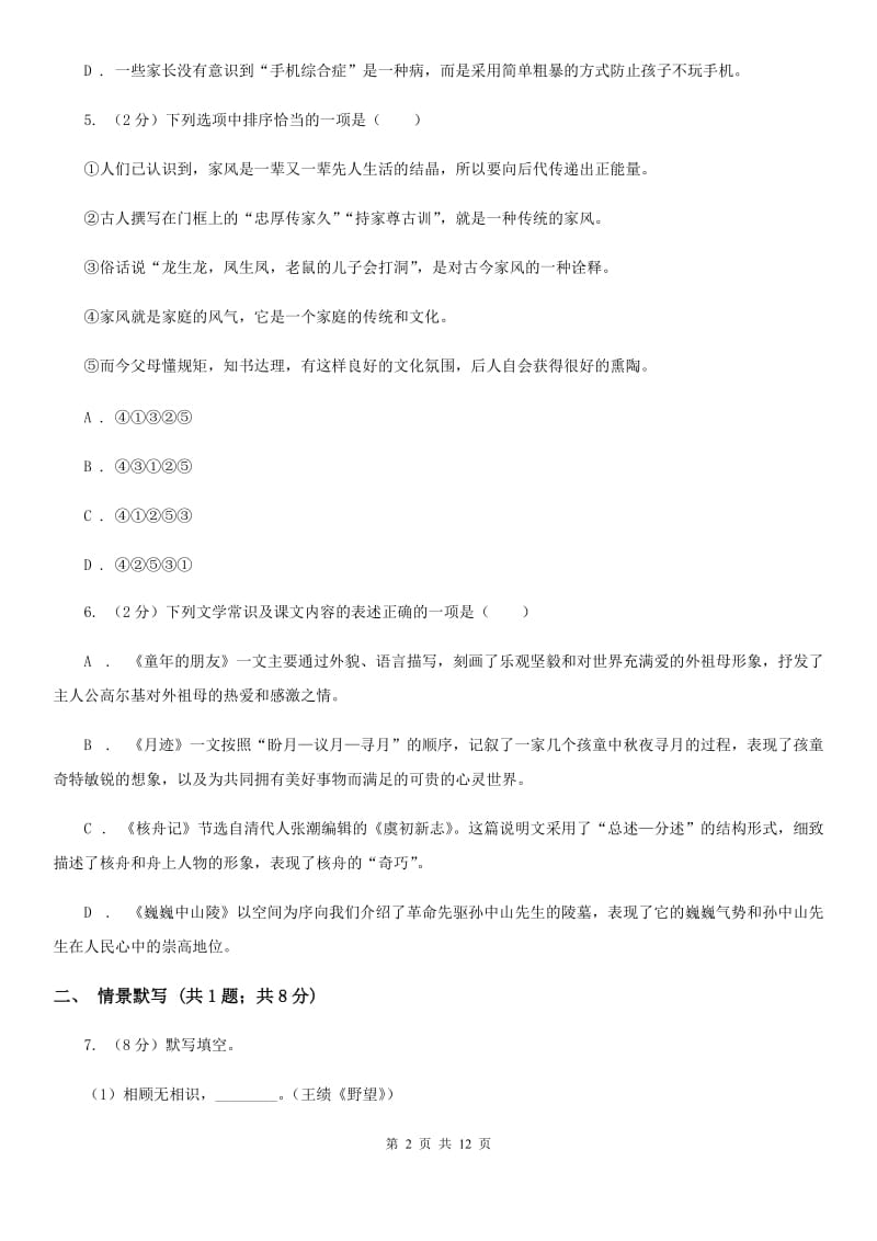 湖南省2020年九年级上学期语文10月月考试卷D卷_第2页