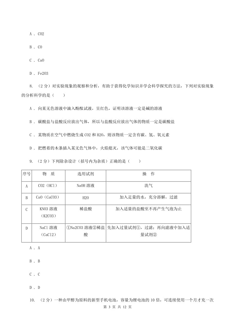 人教版九年级下学期开学化学试卷D卷_第3页