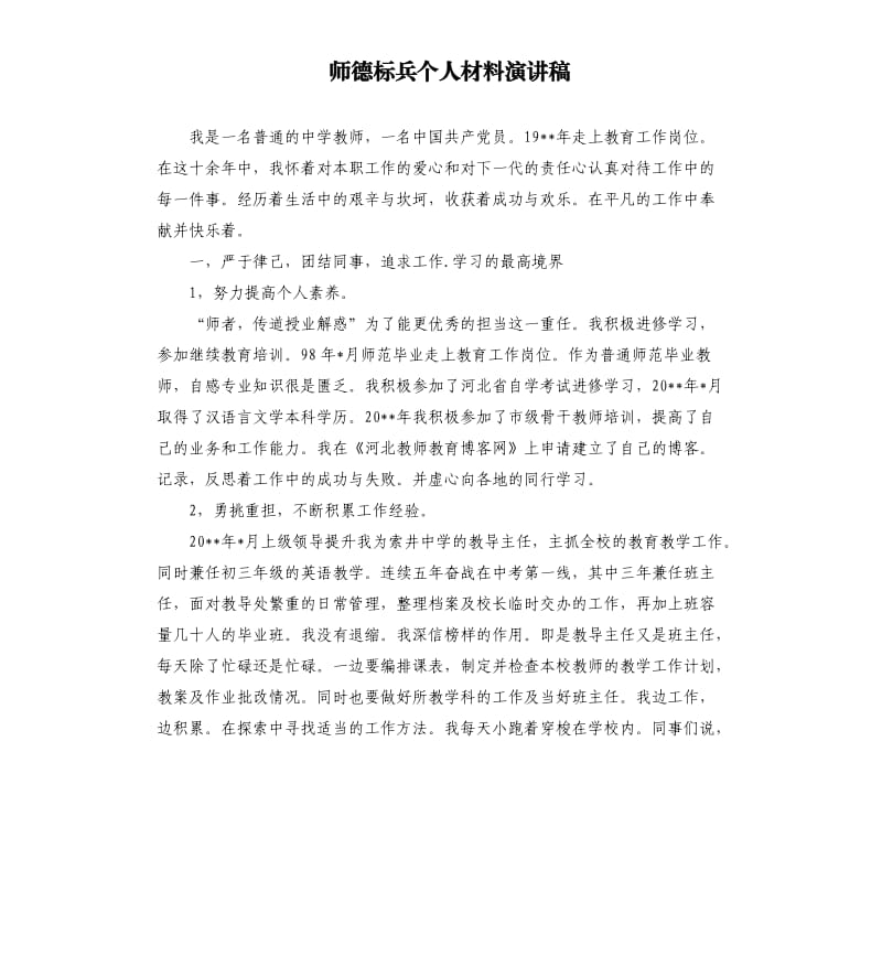 师德标兵个人材料演讲稿.docx_第1页