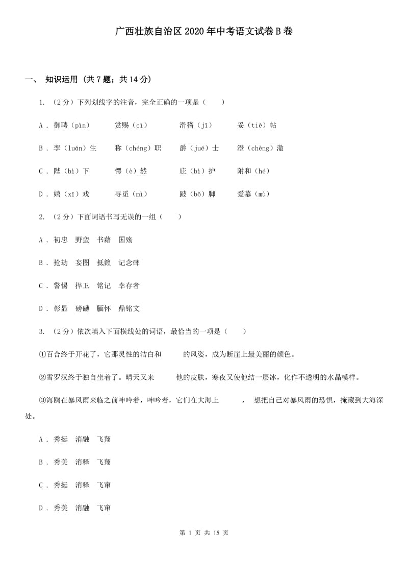 广西壮族自治区2020年中考语文试卷B卷_第1页