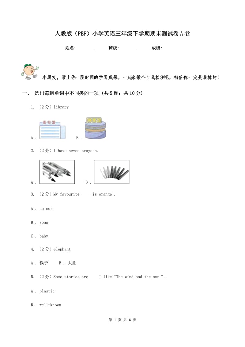 人教版（PEP）小学英语三年级下学期期末测试卷A卷_第1页