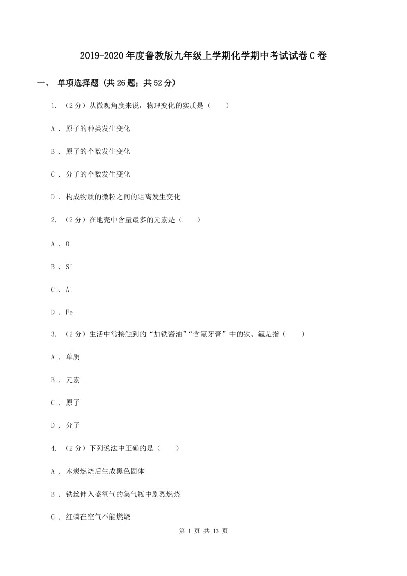 2019-2020年度鲁教版九年级上学期化学期中考试试卷C卷_第1页