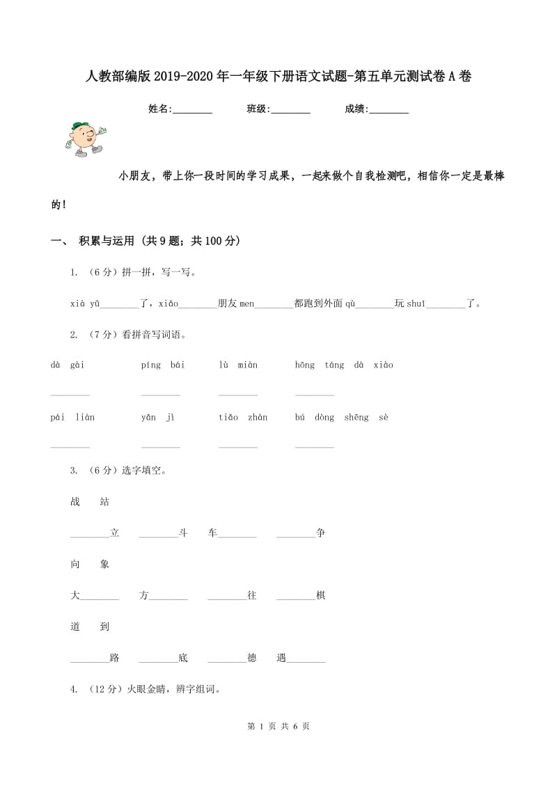 人教部编版2019-2020年一年级下册语文试题-第五单元测试卷A卷_第1页