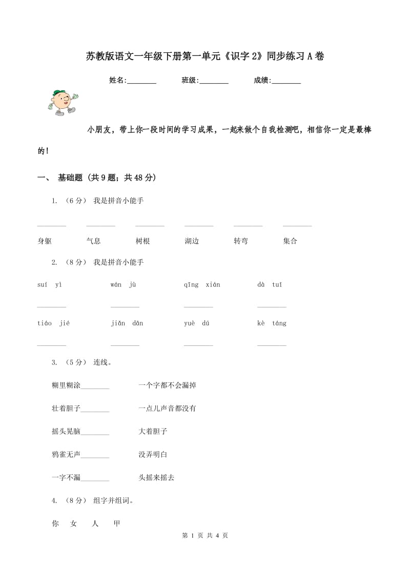 苏教版语文一年级下册第一单元《识字2》同步练习A卷_第1页