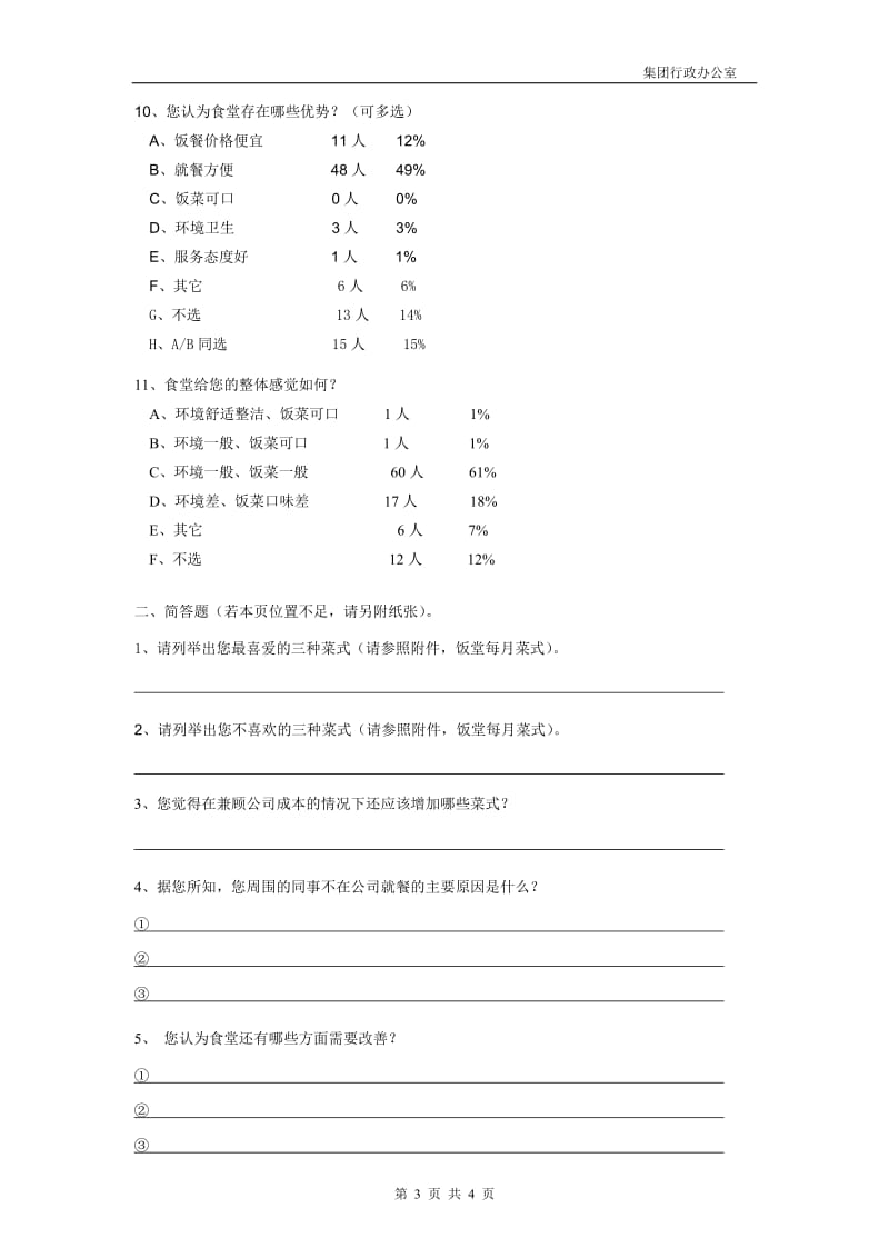 集团员工食堂满意度调查表_第3页