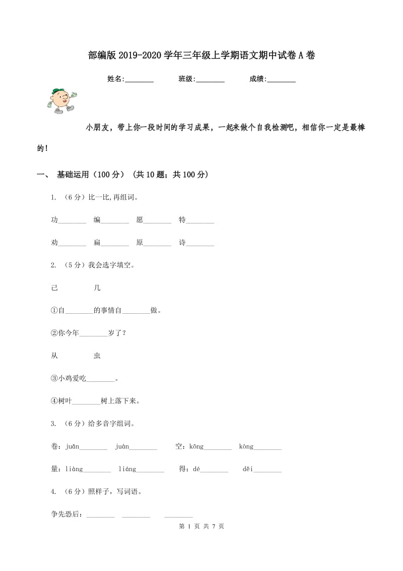 部编版2019-2020学年三年级上学期语文期中试卷A卷_第1页