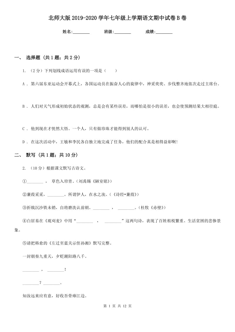 北师大版2019-2020学年七年级上学期语文期中试卷B卷_第1页