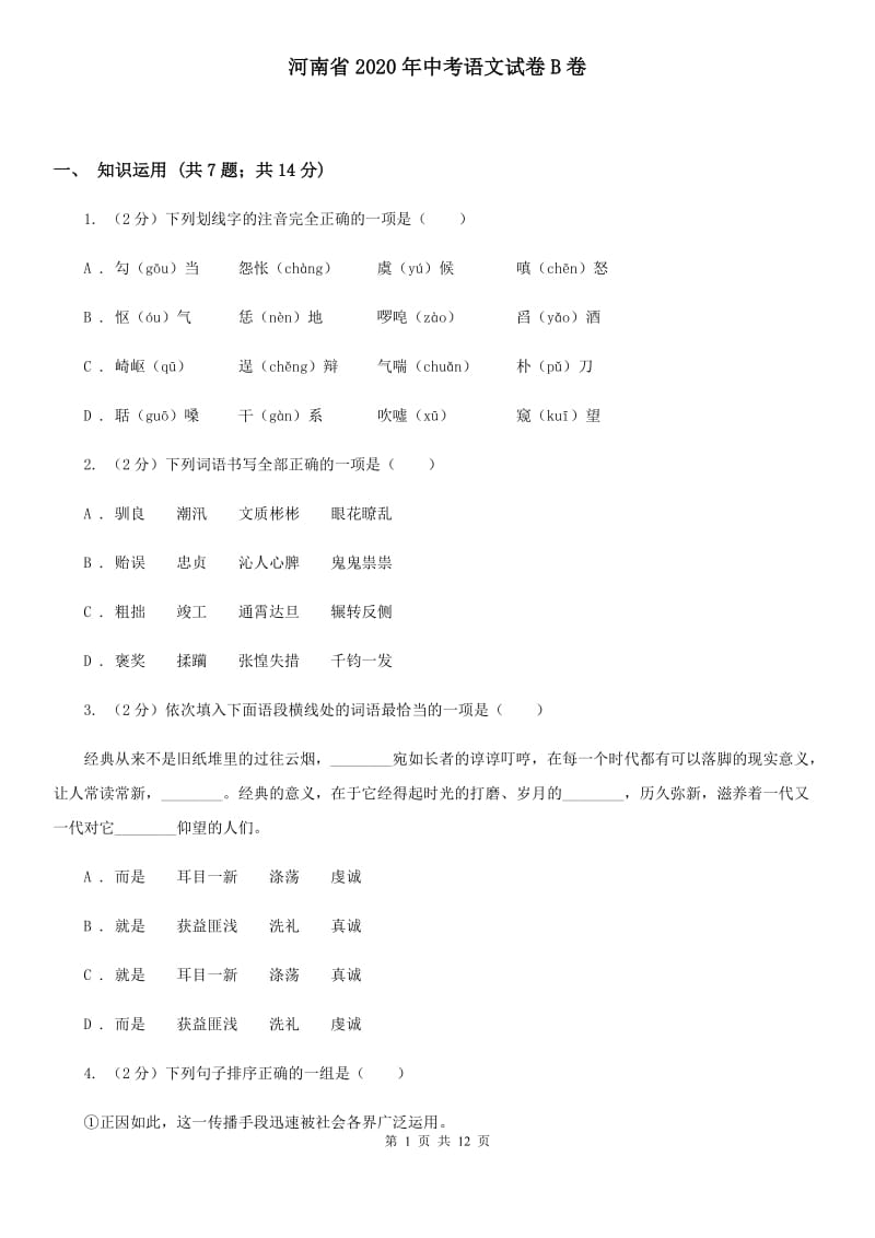 河南省2020年中考语文试卷B卷_第1页