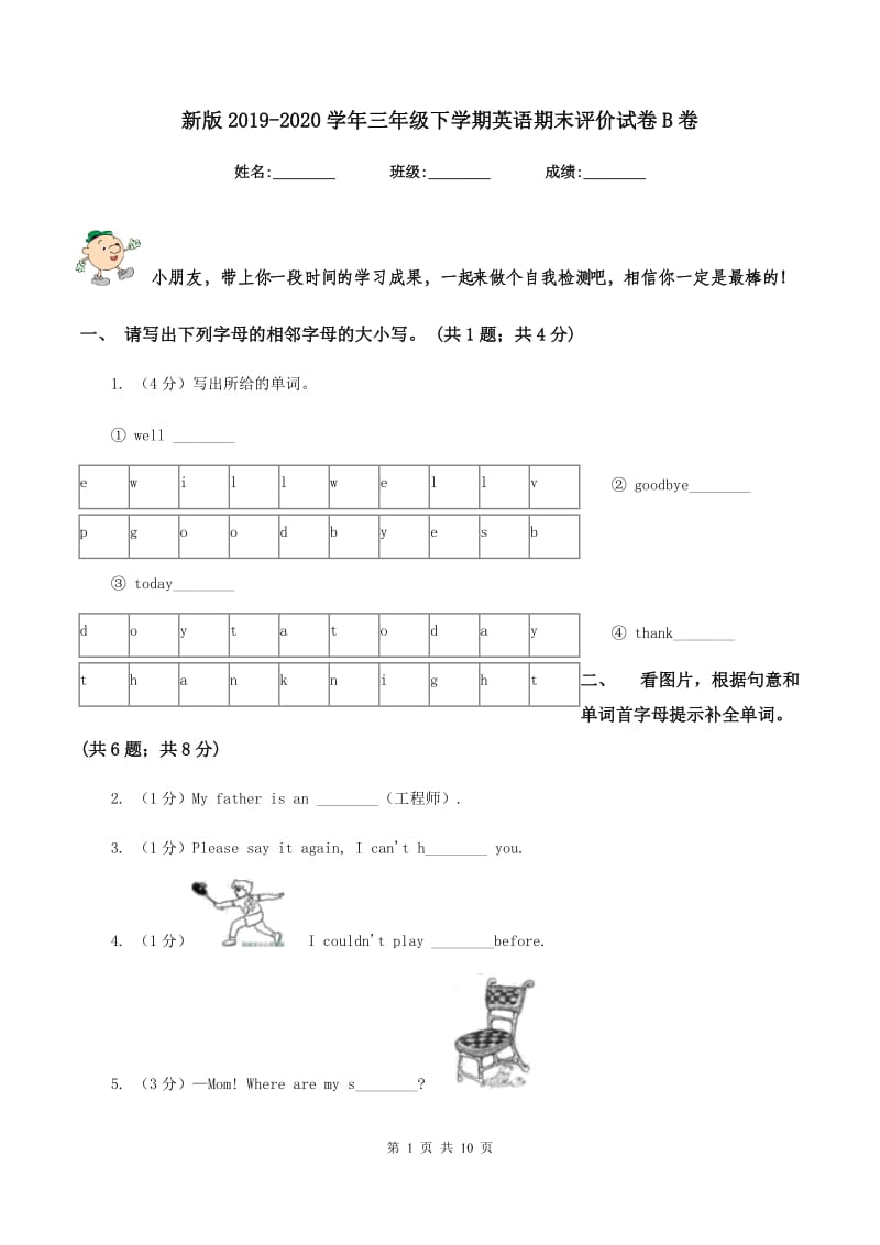 新版2019-2020学年三年级下学期英语期末评价试卷B卷_第1页