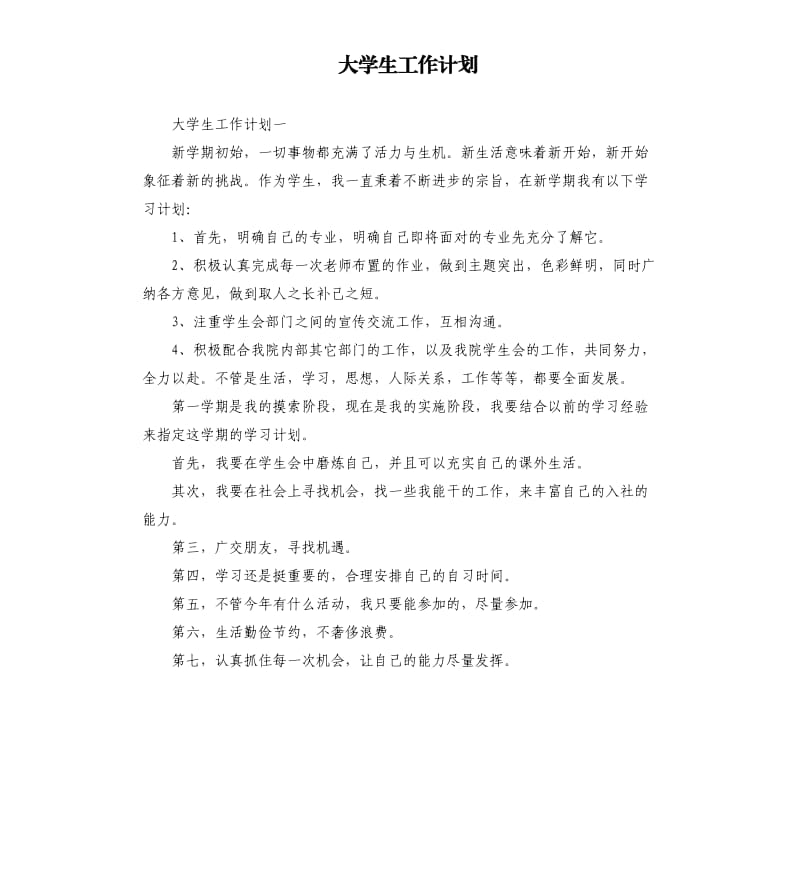 大学生工作计划.docx_第1页