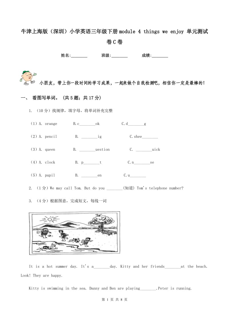 牛津上海版（深圳）小学英语三年级下册module 4 things we enjoy 单元测试卷C卷_第1页