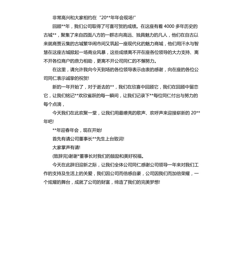 年会主持词开场白.docx_第3页