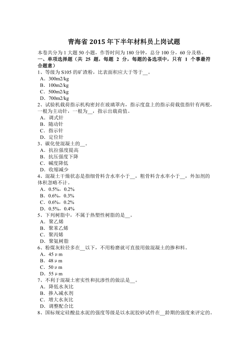 青海省2015年下半年材料员上岗试题_第1页