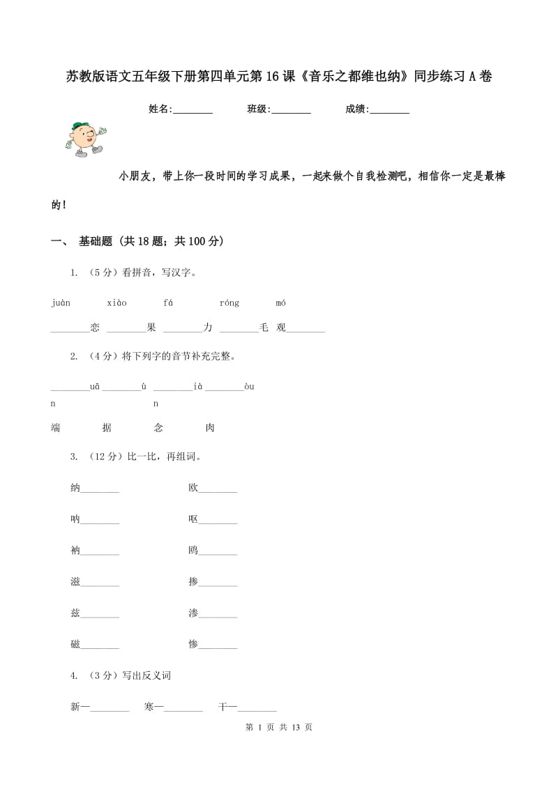 苏教版语文五年级下册第四单元第16课《音乐之都维也纳》同步练习A卷_第1页