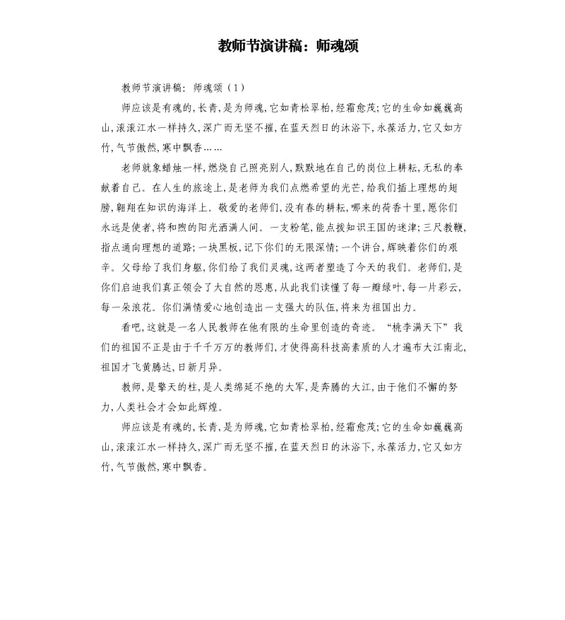 教师节演讲稿：师魂颂.docx_第1页