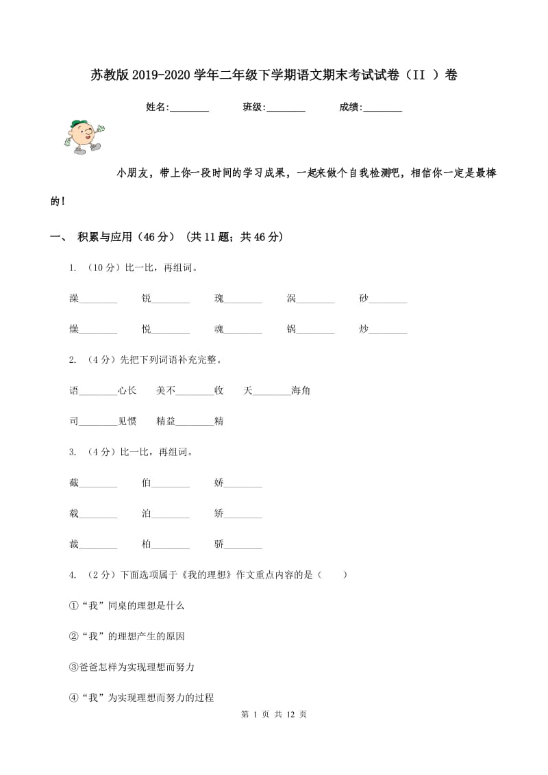 苏教版2019-2020学年二年级下学期语文期末考试试卷（II ）卷_第1页