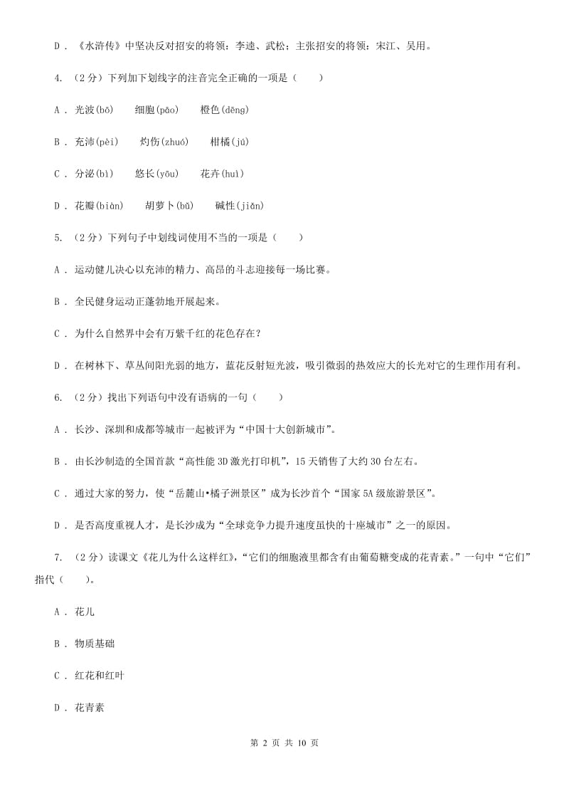 北师大版语文七年级下第二单元《花儿为什么这样红》同步练习C卷_第2页