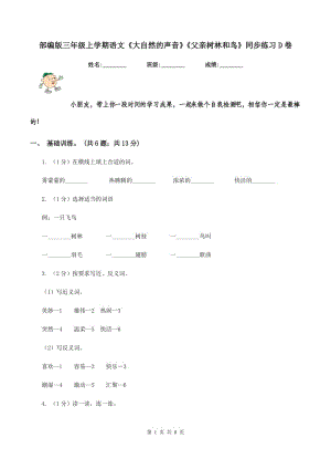 部編版三年級上學期語文《大自然的聲音》《父親樹林和鳥》同步練習D卷